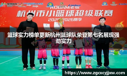 篮球实力榜单更新杭州篮球队荣登第七名展现强劲实力