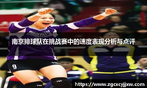 南京排球队在挑战赛中的速度表现分析与点评