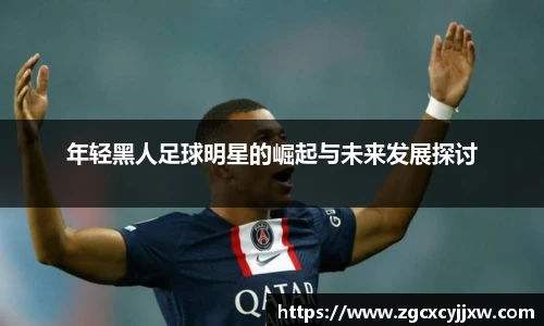 年轻黑人足球明星的崛起与未来发展探讨