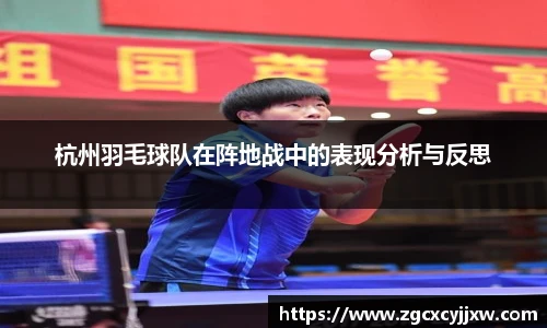 杭州羽毛球队在阵地战中的表现分析与反思