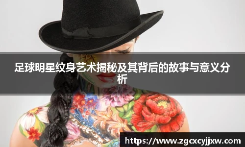 足球明星纹身艺术揭秘及其背后的故事与意义分析